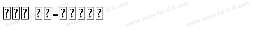 连襟字 英文字体转换